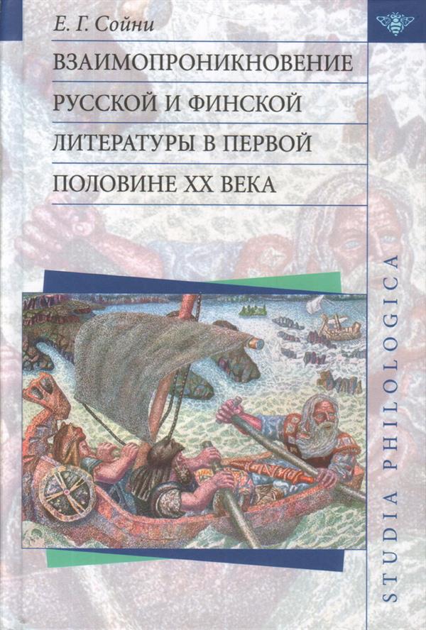 Взаимопроникновение русской и финской литературы в первой половине XX века