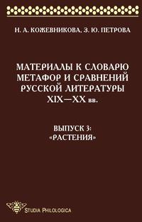 Материалы к словарю метафор и сравнений русской литературы XIX-XX в. Вып.3