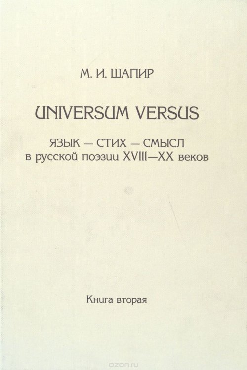 Universum Versus. Язык - стих - смысл в русской поэзии XVIII-XX в.: Кн.2