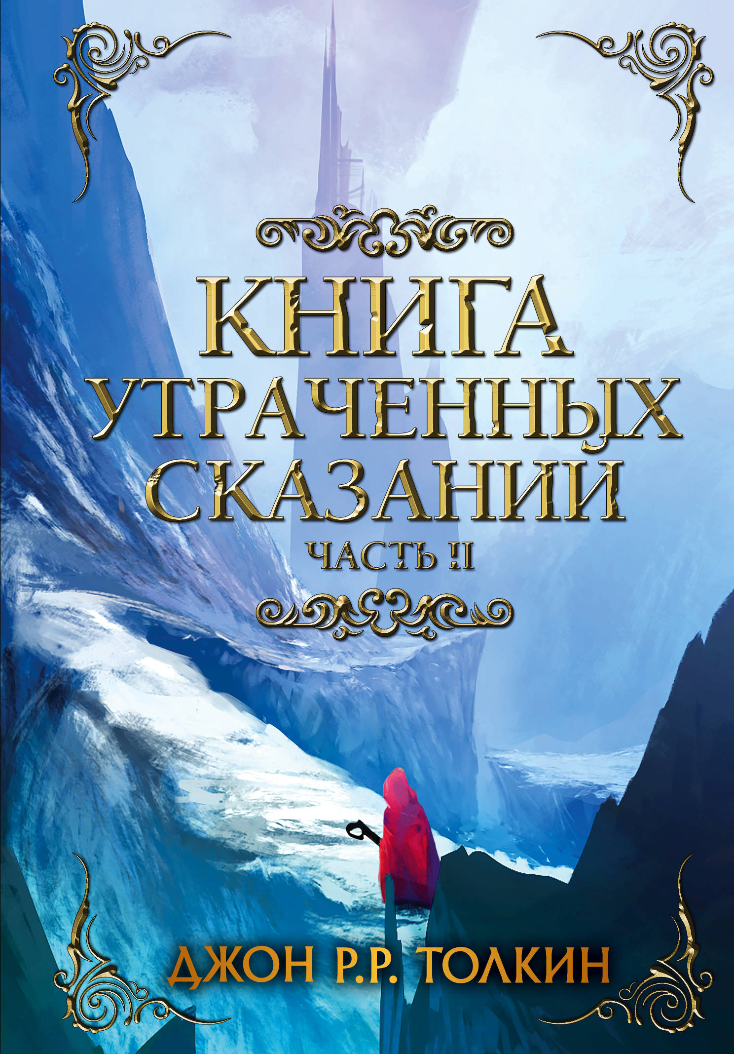 Книга утраченных сказаний: Часть 2