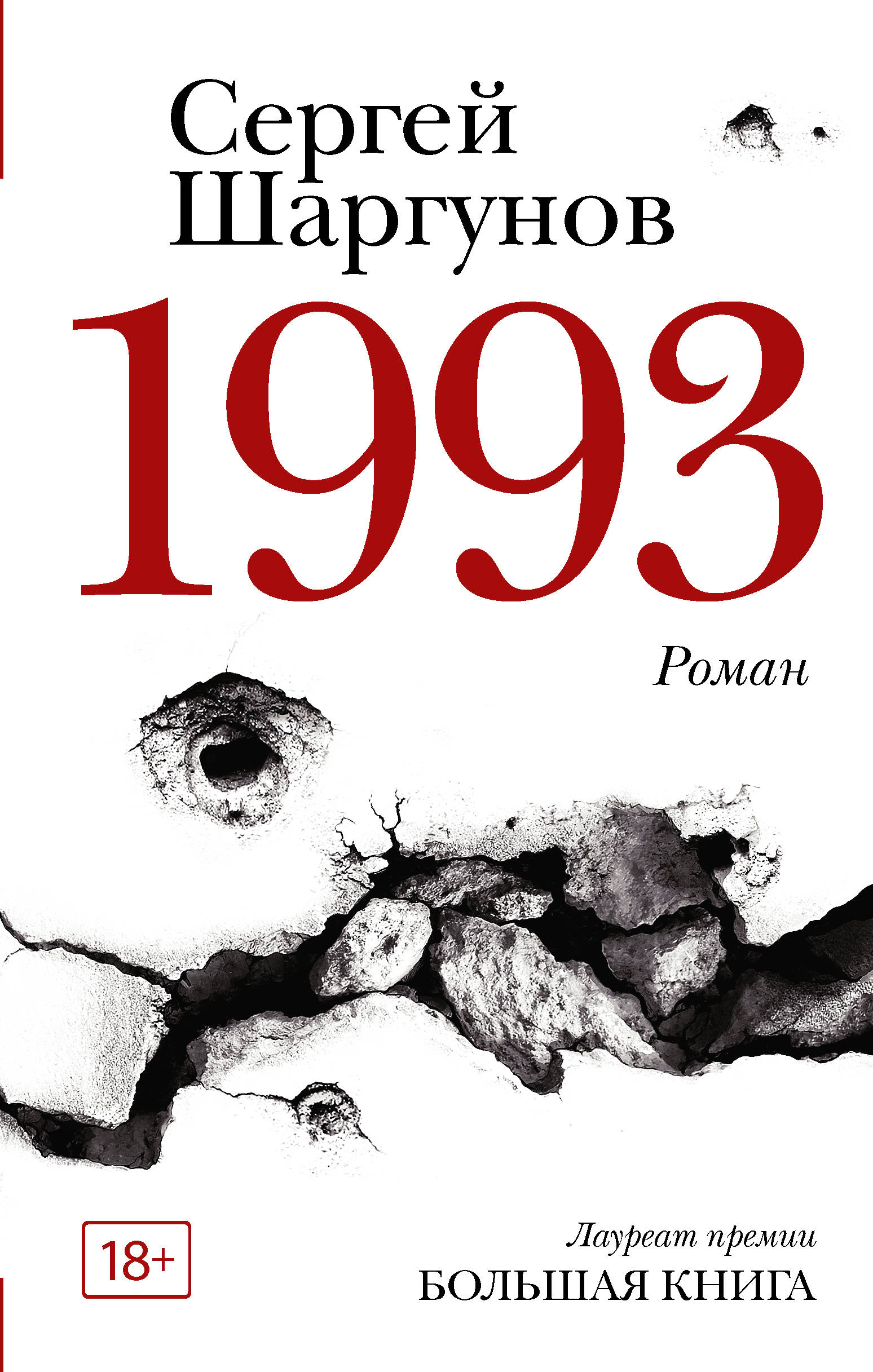 1993: Роман