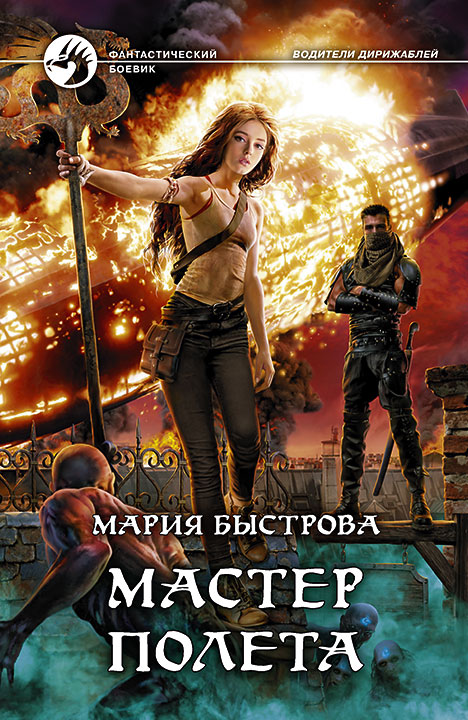 Мастер полета: Фантастический роман