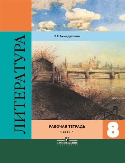 Литература. 8 кл.: В 2-х ч. Ч.1: Рабочая тетрадь