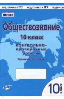 Обществознание. 10 кл.: Контрольно-проверочные работы: Практ. пособие