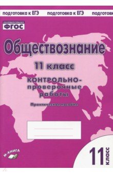 Обществознание. 11 кл.: Контрольно-проверочные работы: Практ. пособие