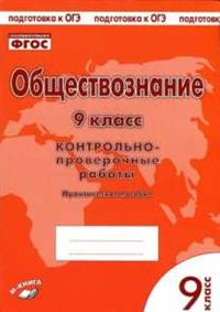 Обществознание. 9 кл.: Контрольно-проверочные работы: Практ. пособие