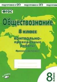 Обществознание. 8 кл.: Контрольно-проверочные работы: Практ. пособие