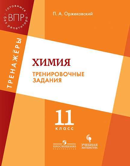 Химия. 11 кл.: Тренировочные задания. ВПР: Тренинг, контроль, самооценка