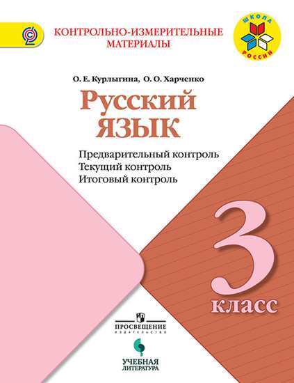 Русский язык. 3 кл.: Предварит. контроль, текущий контроль, итоговый контр