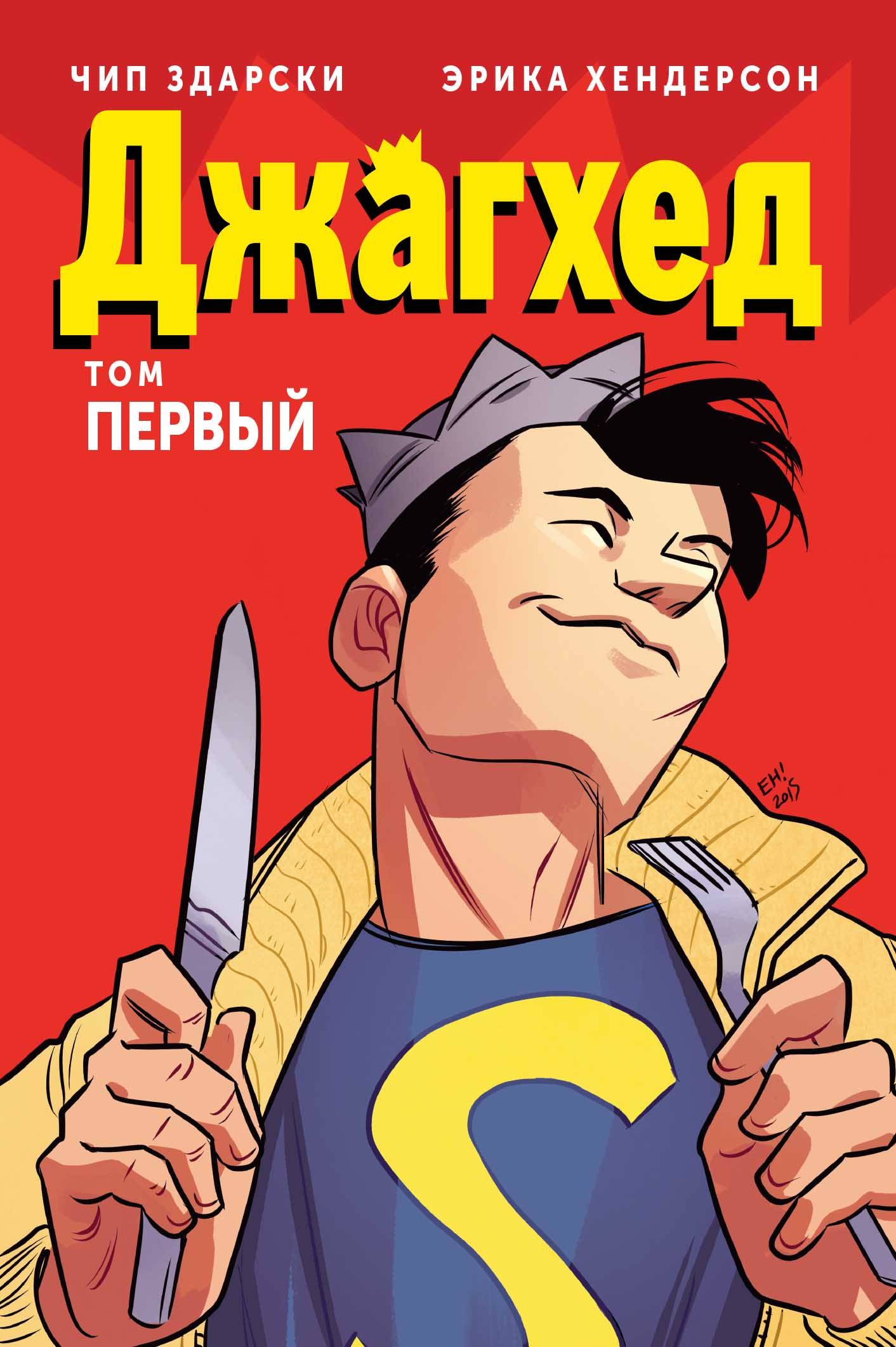 Джагхэд. Том 1: Графический роман