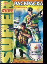 Раскраска Суперраскраска для мальчиков. Подразделения особого назначения