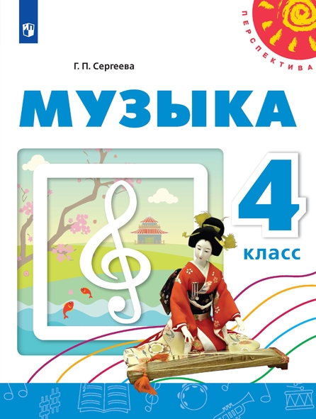 Музыка. 4 кл.: Учеб. пособие