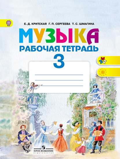 Музыка. 3 кл.: Рабочая тетрадь к учебнику (ФГОС)