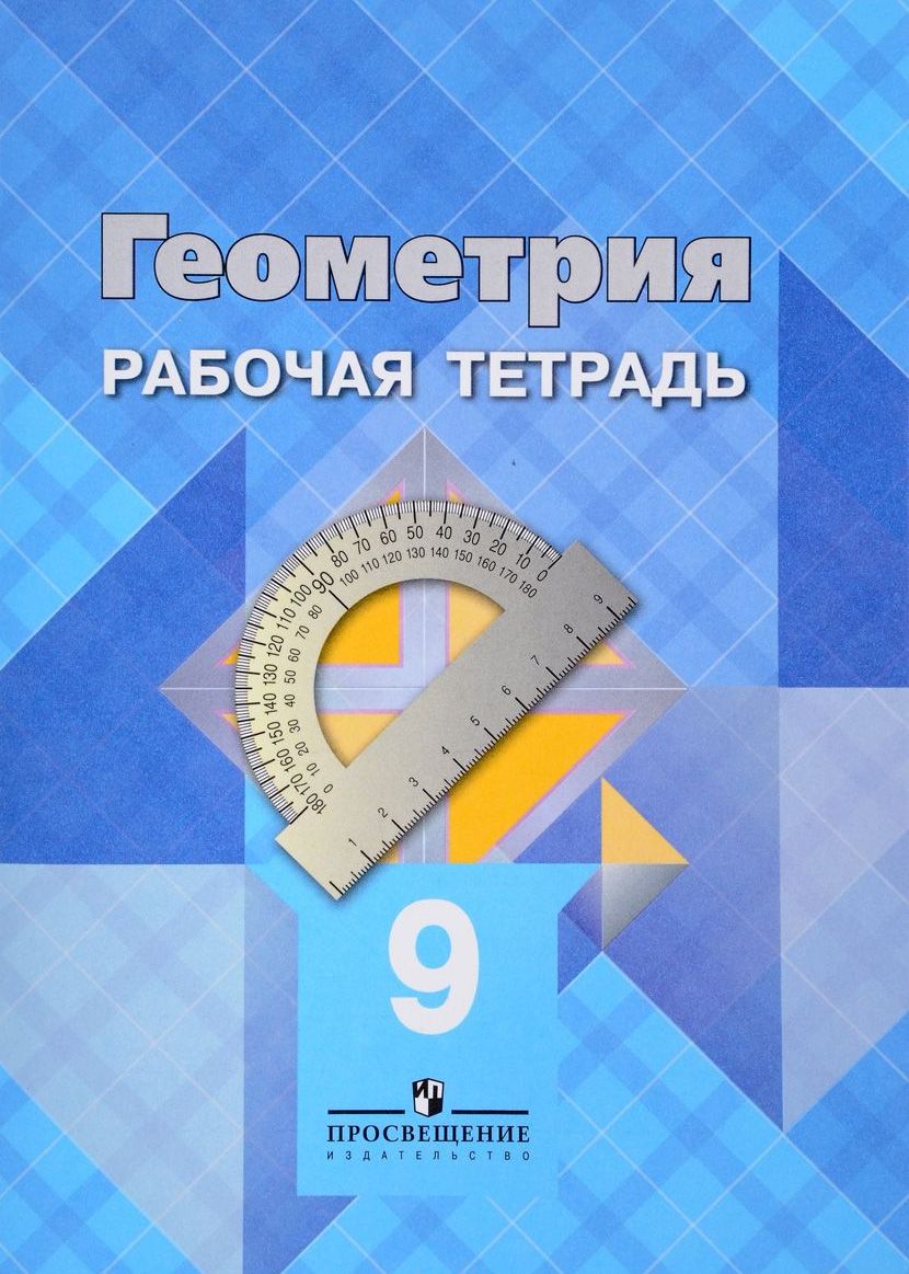 Геометрия. 8 класс: Рабочая тетрадь к учеб. Атанасяна Л.С. ФП, Атанасян  Л.С. , Просвещение , 9785090772792 2021г. 235,00р.