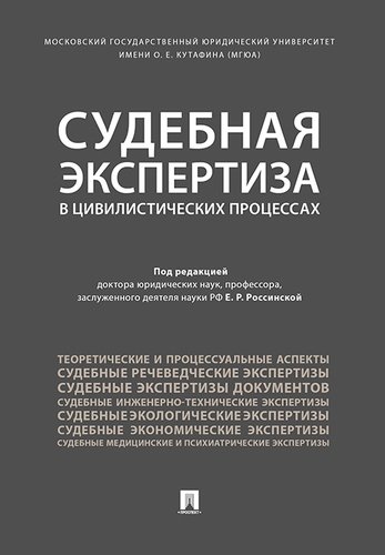 Судебная экспертиза в цивилистических процессах: Научно-практическое пособ.