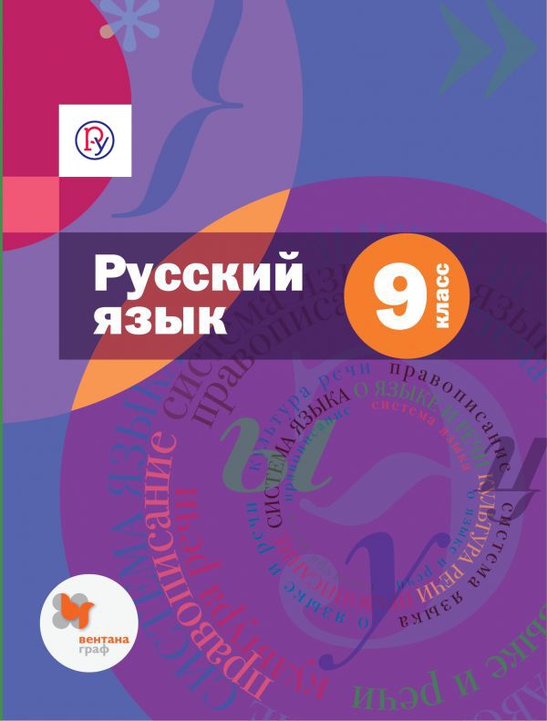 Русский язык. 9 кл.: Учебник ФГОС