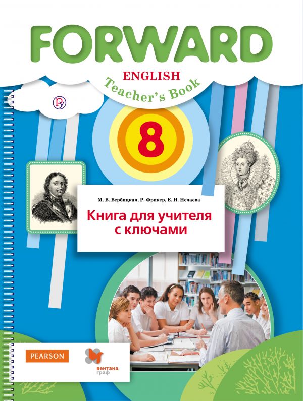 Английский язык. 8 кл.: Книга для учителя с ключами ФГОС