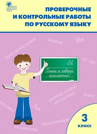 Русский язык. 3 класс: Проверочные и контрольные работы ФГОС /+975796/