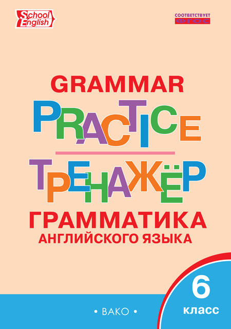 Английский язык. 6 кл.: Грамматика английского языка ФГОС Grammar practice