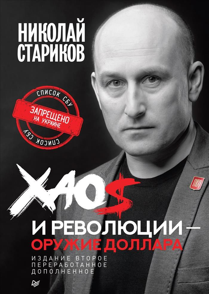 Хаос и революция - оружие доллара