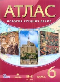 Атлас 6 кл.: История средних веков ФГОС