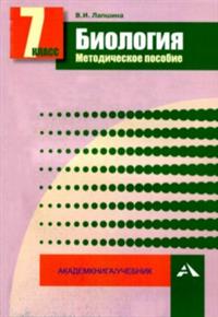 Биология. 7 кл.: Метод. пособие