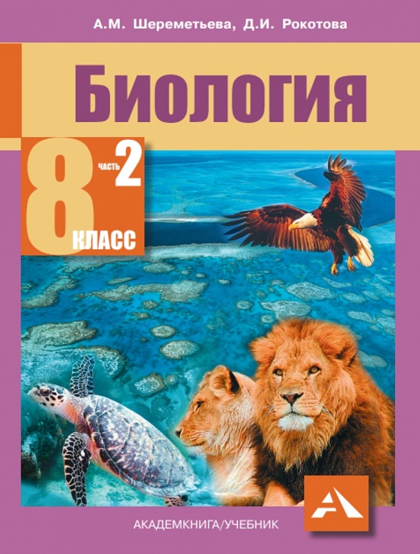Биология. 8 кл.: Учебник: В 2 ч. Ч.2