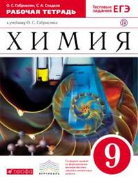 Химия. 9 кл.: Рабочая тетрадь к учеб. Габриеляна О.С. ФГОС