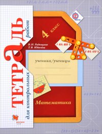 Математика в начальной школе. 4 кл.: Тетрадь для контр. работ