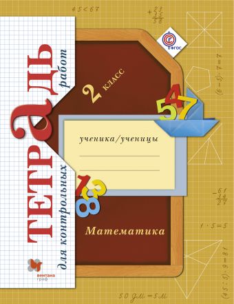 Математика в начальной школе. 2 кл.: Тетрадь для контр. работ