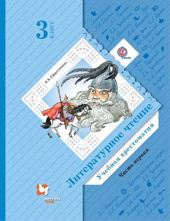 Литературное чтение. 3 кл.: Учебная хрестоматия: В 2 ч. Ч.1 ФГОС
