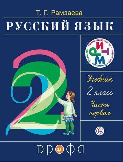 Русский язык. 2 кл.: Учебник: В 2 ч. Ч.1 ФГОС