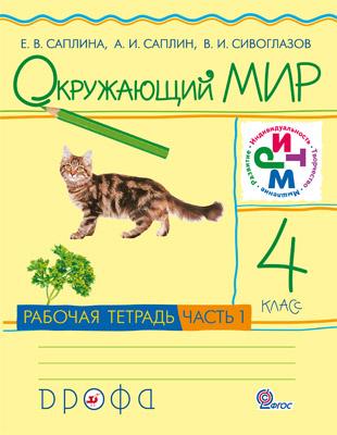 Окружающий мир. 4 кл.: Рабочая тетрадь: Ч. 1 ФГОС