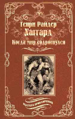 Когда мир содрогнулся. Махатма и заяц