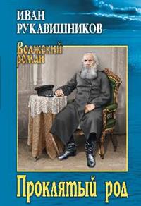 Проклятый род: Роман