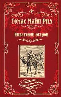 Пиратский остров. Молодые невольники