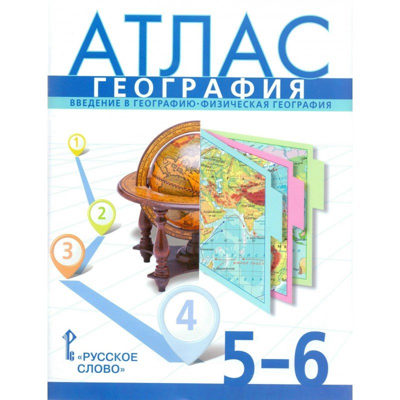 Атлас 5-6 класс: География: Введение в географию. Физическая ФГОС /+809601/