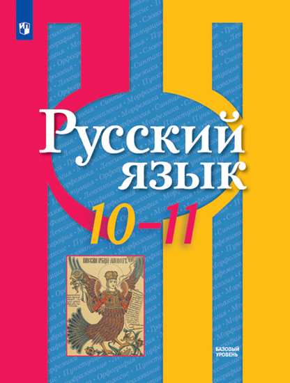 Русский язык. 10-11 кл.: Учебник. Базовый уровень ФП
