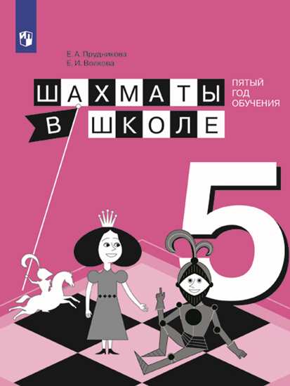 Шахматы в школе. Пятый год обучения: Учеб. пособие