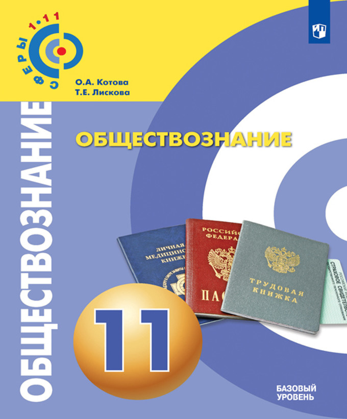 Обществознание. 11 кл.: Учебное пособие: Базовый уровень
