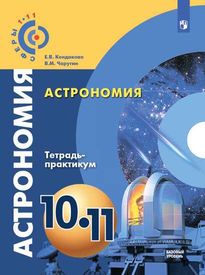Астрономия. 10-11 кл.: Тетрадь-практикум: Базовый уровень