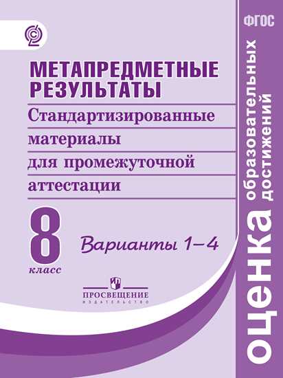 Метапредметные результаты. 8 кл.: Варианты 1-4: Стандарт. мат. /+868938/