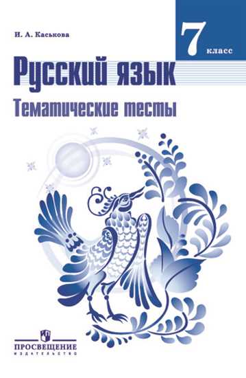 Русский язык. 7 кл.: Тематические тесты