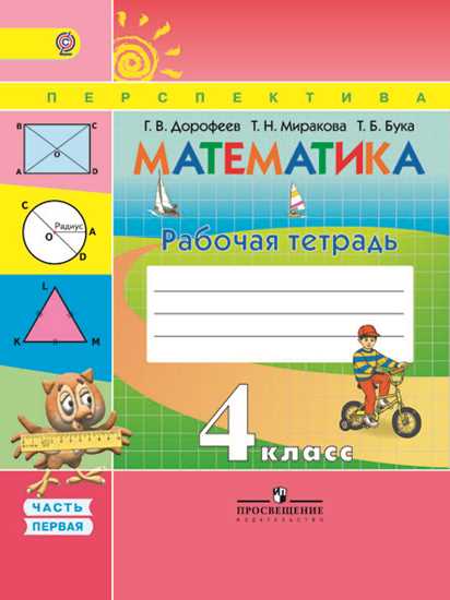 Математика. 4 кл.: Рабочая тетрадь: В 2 ч. Ч.1 ФГОС