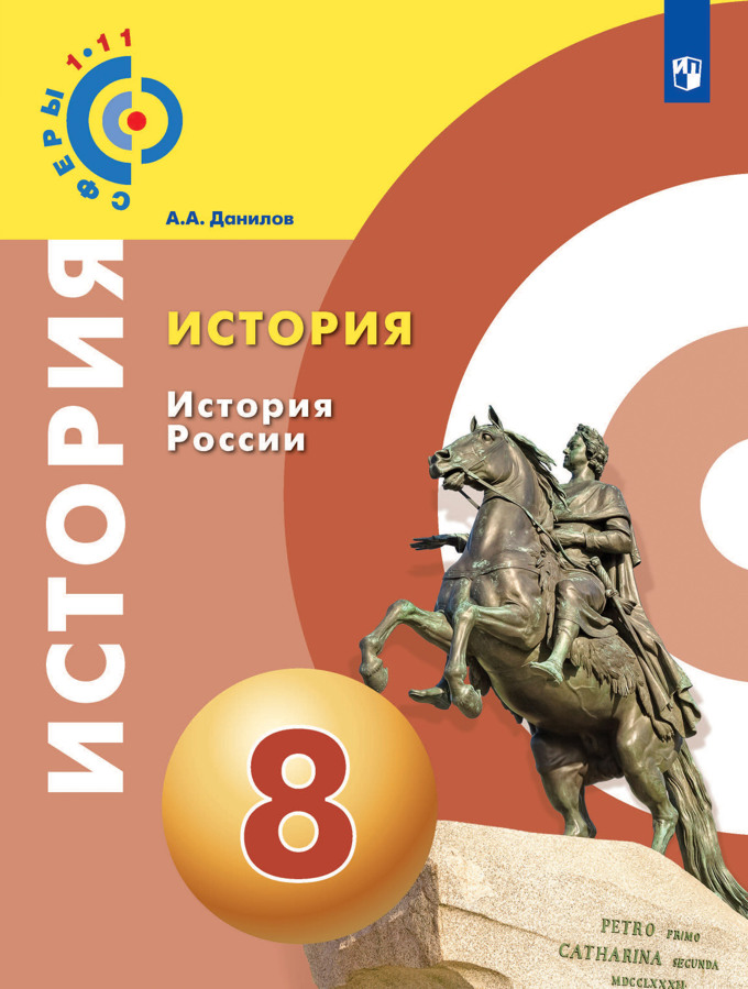 История. История России. 8 кл.: Учебное пособие ФП