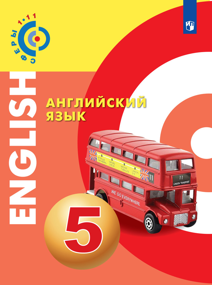 Английский язык. 5 кл.: Учебное пособие