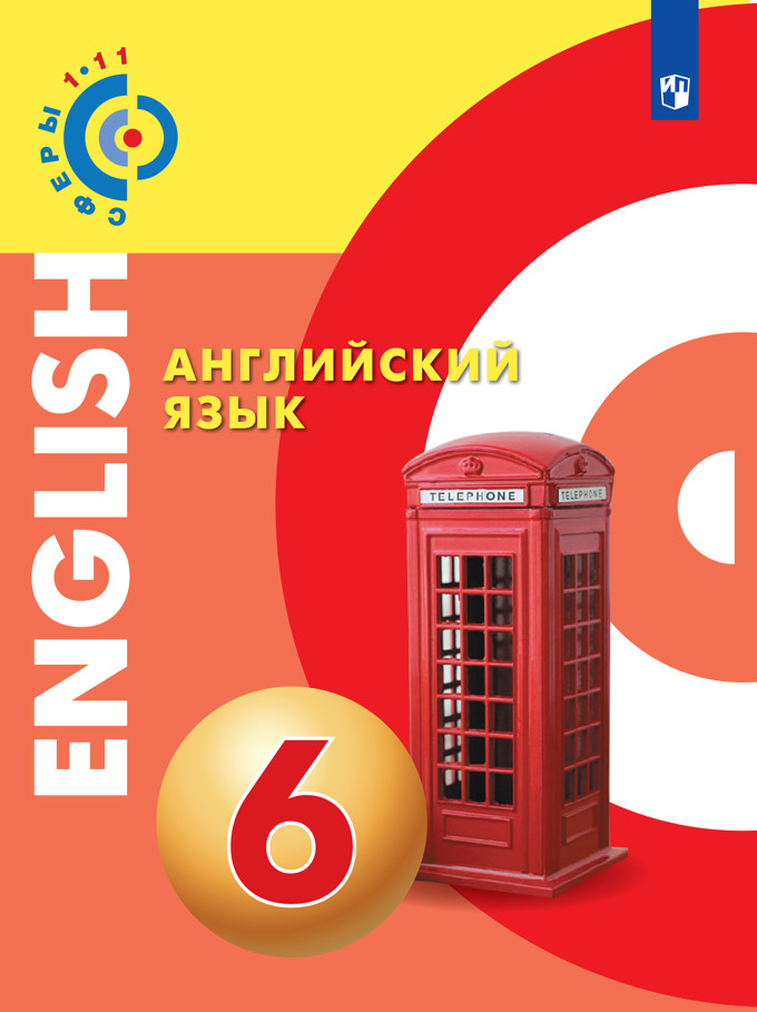 Английский язык. 6 кл.: Учебное пособие