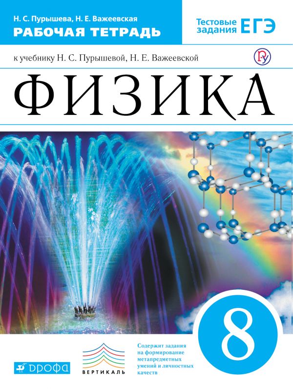 Физика. 8 кл.: Рабочая тетрадь к учеб. Пурышевой Н.С ФГОС
