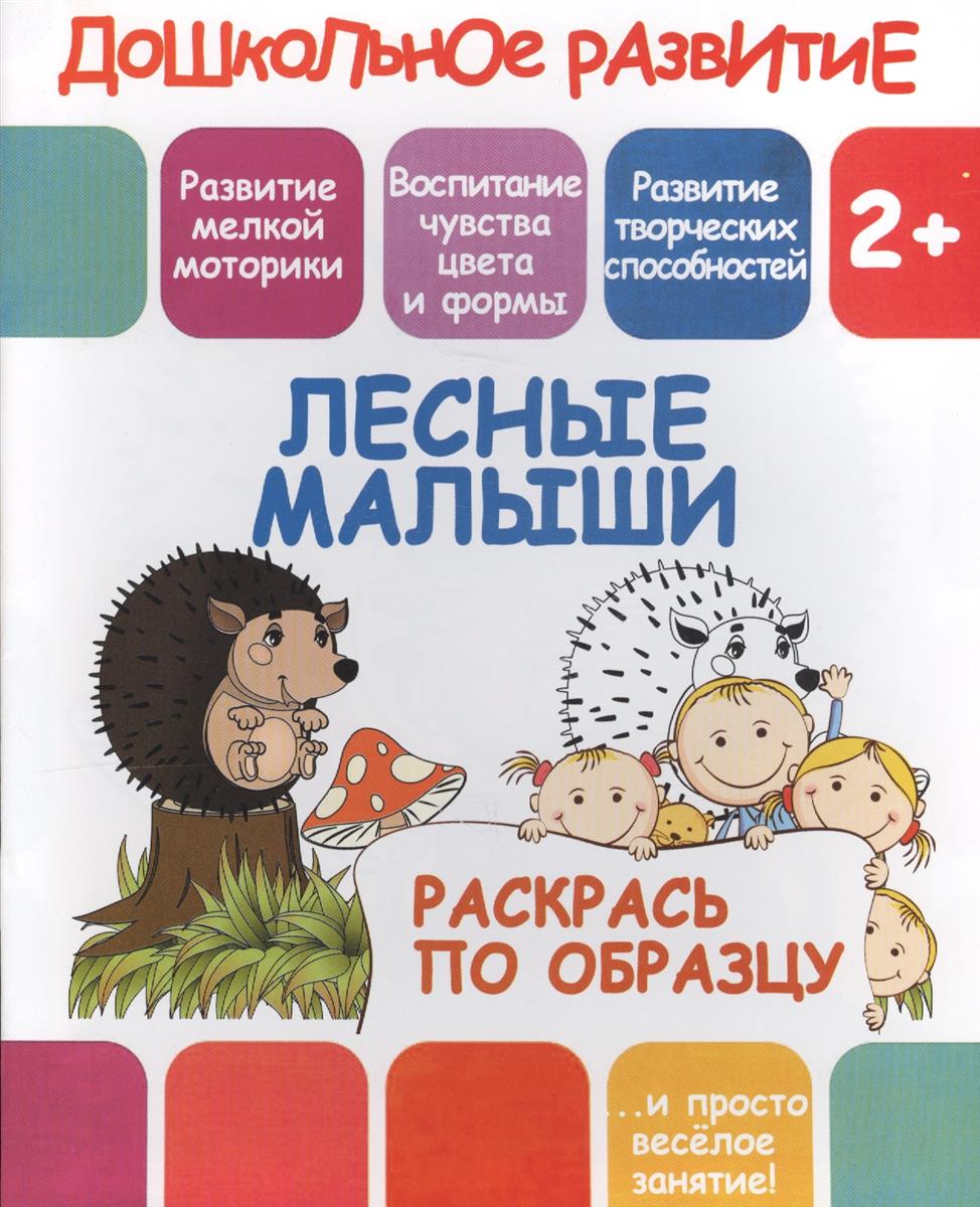 Раскраска Лесные малыши