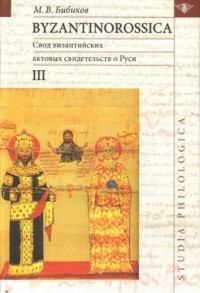 Byzantinorossica III. Свод византийских актовых свидетельств о Руси